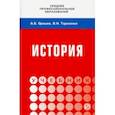 russische bücher: Оришев Александр Борисович - История. Учебник
