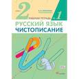 russische bücher: Илюхина В. А. - Чистописание. 2 класс. Рабочая тетрадь №1. ФГОС