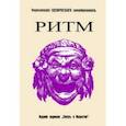 russische bücher:  - Ритм
