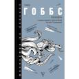 russische bücher: Гоббс Т. - Левиафан