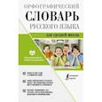 russische bücher: Алабугина Ю.В. - Орфографический словарь русского языка для средней школы