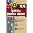 russische bücher:  - Правила дорожного движения. Новая таблица штрафов с комментариями и цветными иллюстрациями на 2020 год