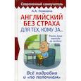 russische bücher: Комнина Анна Алексеевна - Английский без страха для тех, кому за...