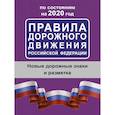 russische bücher:  - Правила дорожного движения Российской Федерации по состоянию на 2020 год