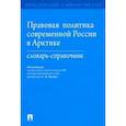 russische bücher: Малько Александр Васильевич - Правовая политика современной России в Арктике. Словарь-справочник