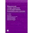 russische bücher:  - Юридический словарь-справочник для государственных и муниципальных служащих