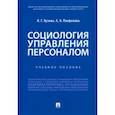 russische bücher: Кузина Ирина Геннадьевна - Социология управления персоналом. Учебное пособие
