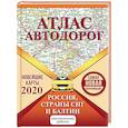 russische bücher: Ред.  Борисова Г. В., Матвеева М. - Атлас автодорог России стран СНГ и Балтии