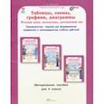russische bücher: Козина Г. А. - Русский язык, математика, окружающий мир. 4 класс. Таблицы, схемы, графики, диаграммы. Метод.пособие