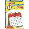 russische bücher:  - Календарь. Учим английские слова. Развивающие карточки