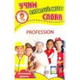 russische bücher:  - Профессии. Учим английские слова. Развивающие карточки