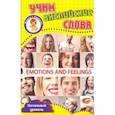 russische bücher:  - Эмоции и чувства. Учим английские слова. Развивающие карточки