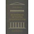 russische bücher: Шуази О. - Всеобщая история архитектуры. От доисторической эпохи до романской архитектуры