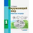 russische bücher: Кудрина Светлана Владимировна - Окружающий мир. 1 класс. Рабочая тетрадь (интеллектуальные нарушения)