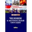 russische bücher: Чувин Борис Тихонович - Человек в экстремальной ситуации. Учебное пособие