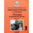 russische bücher: Граш Наталья Евгеньевна - Чтение и развитие речи. 2 класс. Рабочая тетрадь к уч. "Чтение и развитие речи". В 2-х ч. Ч. 1. ФГОС