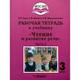russische bücher: Граш Наталья Евгеньевна - Чтение и развитие речи. 3 класс. Рабочая тетрадь к уч. "Чтение и развитие речи". В 2-х ч. Ч. 2. ФГОС