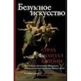 russische bücher:  - Безумное искусство. Страх, скандал, безумие