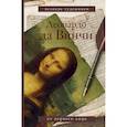 russische bücher: Да Винчи Леонардо - Леонардо да Винчи