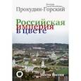 russische bücher: Прокудин-Горский С.М. - Российская Империя в цвете. Места России