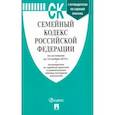 russische bücher:  - Семейный кодекс РФ по состоянию на 10.11.19 г.