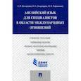 russische bücher: Тараненко Ольга Ивановна, Бочарова Елена Петровна, Свиридюк Наталья Алексеевна - Английский язык для специалистов в области международных отношений