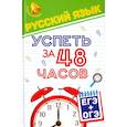 russische bücher: Амелина Е. В. - Русский язык. Успеть за 48 часов. ЕГЭ + ОГЭ
