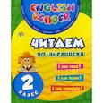 russische bücher: Чимирис Юлия Вячеславовна - Читаем по-английски. 2 класс