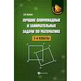 russische bücher: Балаян Эдуард Николаевич - Лучшие олимпиадные и занимательные задачи по математике: 5-6 классы