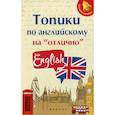 russische bücher: Ягудена Ангелина (Анжелика)  Рифатовна - Топики по английскому на "отлично"