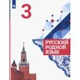 russische bücher: Александрова Ольга Макаровна - Русский родной язык. 3 класс. Учебное пособие