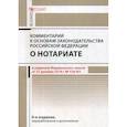 russische bücher: Ушаков Андрей Александрович - Комментарий к основам законодательства Российской Федерации о нотариате (постатейный)