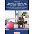 russische bücher: Геслак Дэвид - Адаптивная физкультура для детей с аутизмом