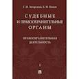 russische bücher: Загорский Геннадий Ильич - Судебные и правоохранительные органы. Курс лекций в 2-х томах. Том 2. Правоохранительные органы