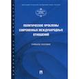 russische bücher: Каширина Татьяна Владиславовна, Феофанов Константин Анатольевич - Политические проблемы современных международных отношений