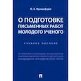 russische bücher: Францифоров Юрий Викторович - О подготовке письменных работ молодого ученого. Учебное пособие