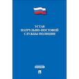 russische bücher:  - Устав патрульно-постовой службы полиции