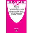 russische bücher:  - Кодекс об административных правонарушениях РФ на 25.10.19 г.