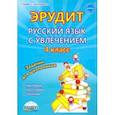 russische bücher: Докторова Евгения Борисовна - Русский язык с увлечением. 4 класс. Эрудит. Наблюдаю, рассуждаю, сочиняю... Задания для школьников