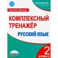 russische bücher: Сухарева Марина Анатольевна - Русский язык. 2 класс. Комплексный тренажёр. ФГОС