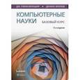 russische bücher: Брукшир Дж. Гленн - Компьютерные науки. Базовый курс