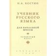 russische bücher: Костин Никифор Алексеевич - Русский язык для начальной школы. 4 класс (Учпедгиз, 1949)