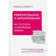 russische bücher: Семенов Александр Владимирович - Реферирование и аннотирование на русском и китайском языках. Учебно-методическое пособие