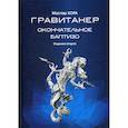 russische bücher: Мастер Хора Атаян А.В. - Гравитанер. Окончательное баптизо. Мастер Хора