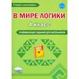 russische bücher: Мишина Алевтина Петровна - В мире логики. 4 класс. Развивающие задания для школьников