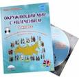 russische bücher: Карышева Елена Николаевна - Окружающий мир с увлечением 1 класс. Интегрированный образовательный курс. Методическое пособие (+CD
