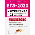 russische bücher: Скрипка Татьяна Владимировна - ЕГЭ-2020. Литература. 15 тренировочных вариантов