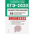 russische bücher: Пазин Роман Викторович - ЕГЭ-2020. Обществознание. 30 тренировочных вариантов. Учебно-методическое пособие
