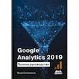 russische bücher: Осипенков Яков - Google Analytics 2019. Полное руководство