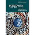 russische bücher: Вешнинский Ю. - Аксиологическая география.Топология культурного пространства на рубеже тысячелетий
